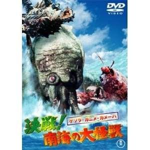 【取寄商品】DVD/邦画/ゲゾラ・ガニメ・カメーバ 決戦!南海の大怪獣 (低価格版)