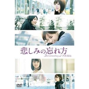 ★DVD/乃木坂46/悲しみの忘れ方 Documentary of 乃木坂46 スペシャルエディション (本編ディスク+特典ディスク)｜surpriseweb