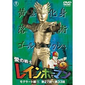 DVD/キッズ/愛の戦士レインボーマンVOL.5 (廉価版)