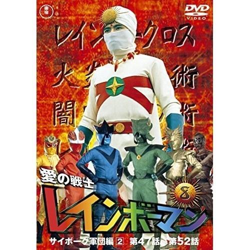 【取寄商品】DVD/キッズ/愛の戦士レインボーマンVOL.8 (廉価版)