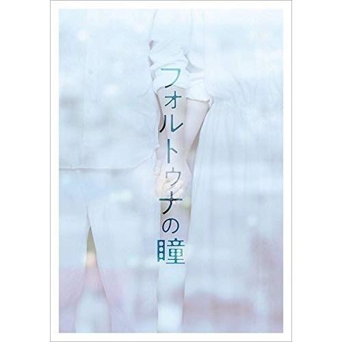 【取寄商品】DVD/邦画/フォルトゥナの瞳