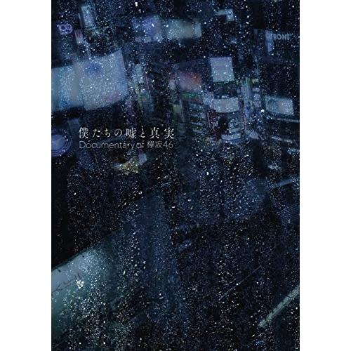 【取寄商品】DVD/欅坂46/僕たちの嘘と真実 Documentary of 欅坂46 DVDコンプ...