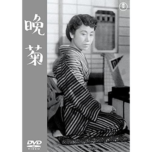 【取寄商品】DVD/邦画/晩菊