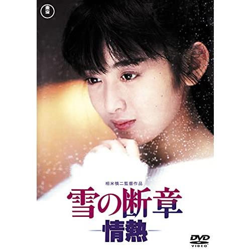 【取寄商品】DVD/邦画/雪の断章-情熱-