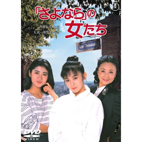 【取寄商品】DVD/邦画/「さよなら」の女たち