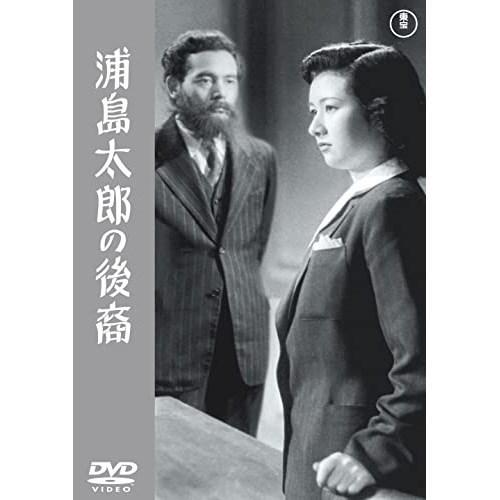 【取寄商品】DVD/邦画/浦島太郎の後裔【Pアップ】