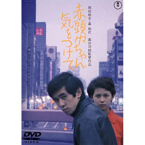 【取寄商品】DVD/邦画/赤頭巾ちゃん気をつけて