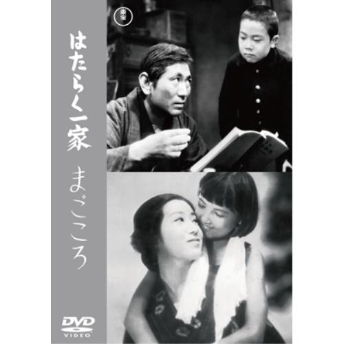 【取寄商品】DVD/邦画/はたらく一家/まごころ