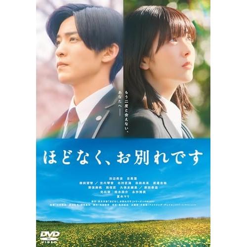 【取寄商品】DVD/邦画/映画『ほどなく、お別れです』 (通常版)