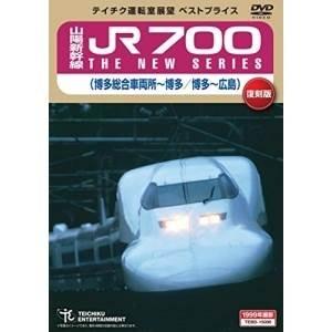 DVD/鉄道/山陽新幹線 JR700 THE NEW SERIES 博多総合車両所〜博多 博多〜広島 (数量限定版)｜surpriseweb