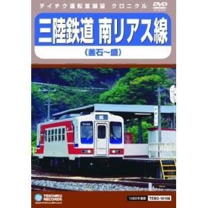 DVD/鉄道/三陸鉄道 南リアス線(釜石〜盛)｜surpriseweb