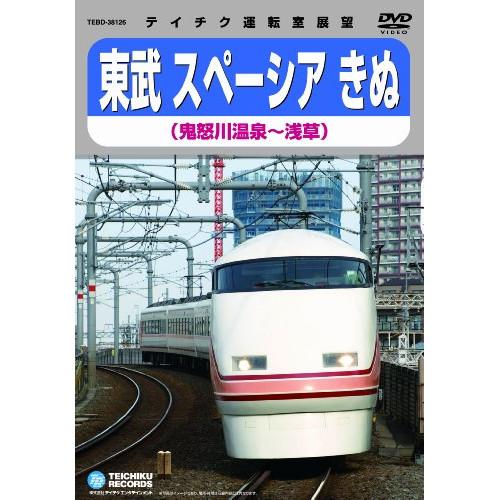 DVD/鉄道/東武鉄道スペーシアきぬ(鬼怒川温泉〜浅草)【Pアップ