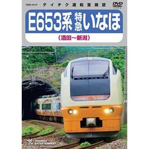 DVD/鉄道/E653系 特急いなほ 酒田〜新潟【Pアップ