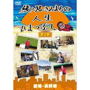 DVD/趣味教養/綾小路きみまろの人生ひまつぶし 第3巻 愛媛・長野編