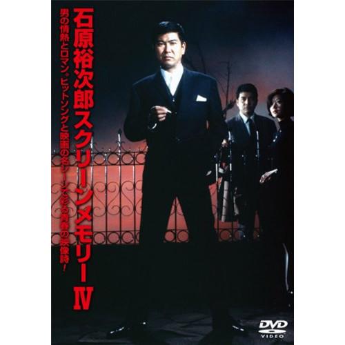 DVD/石原裕次郎/石原裕次郎スクリーンメモリーIV (歌詞付)【Pアップ