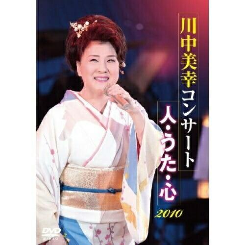 DVD/川中美幸/川中美幸コンサート 人・うた・心 2010