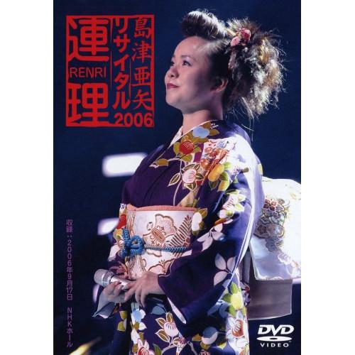 DVD/島津亜矢/島津亜矢リサイタル2006 連理