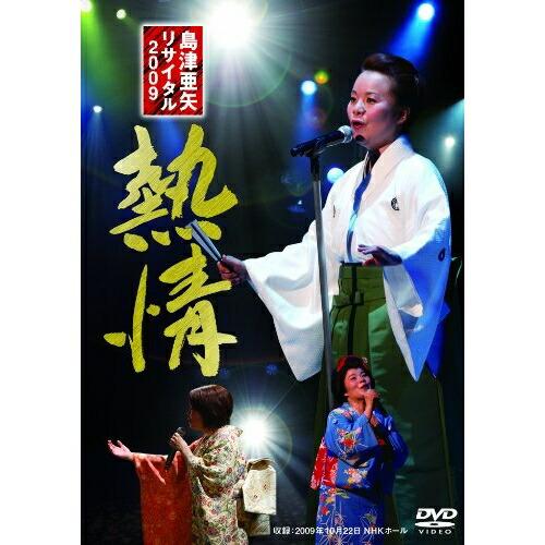 DVD/島津亜矢/島津亜矢 リサイタル 2009 熱情