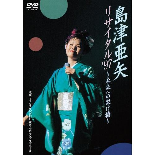 DVD/島津亜矢/島津亜矢 リサイタル &apos;97 〜未来への架け橋〜