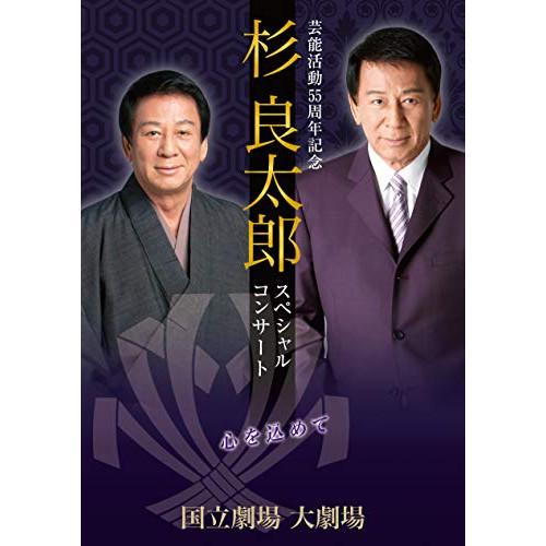 DVD/杉良太郎/芸能活動55周年記念 杉良太郎 スペシャルコンサート 〜心を込めて〜