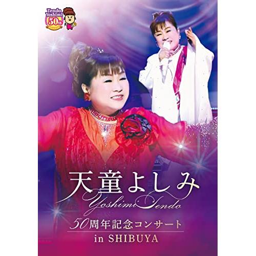 DVD/天童よしみ/天童よしみ 50周年記念コンサート in SHIBUYA【Pアップ