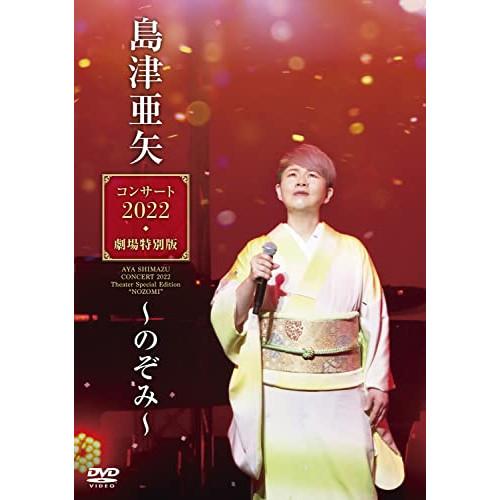 DVD/島津亜矢/島津亜矢コンサート2022 劇場特別版〜のぞみ〜