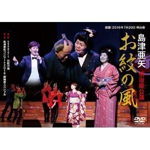 DVD/島津亜矢/島津亜矢 明治座公演 お紋の風【Pアップ