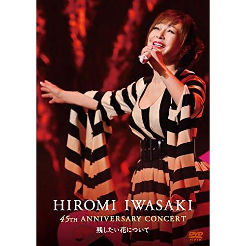 DVD/岩崎宏美/HIROMI IWASAKI 45th ANNIVERSARY CONCERT 残...