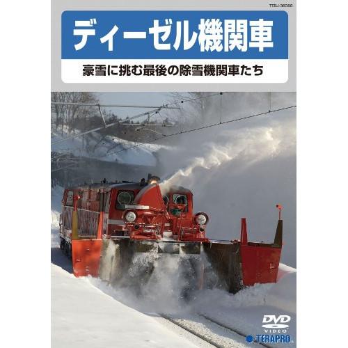 DVD/鉄道/ディーゼル機関車〜豪雪に挑む最後の除雪機関車たち〜【Pアップ
