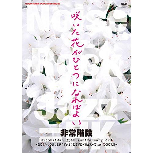 DVD/非常階段/咲いた花がひとつになればよい 〜2014.08.29(Fri)LIVE-BAR-T...