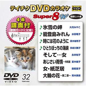 DVD/カラオケ/テイチクDVDカラオケ スーパー8 W (歌詩カード、4曲譜面付)｜surpriseweb