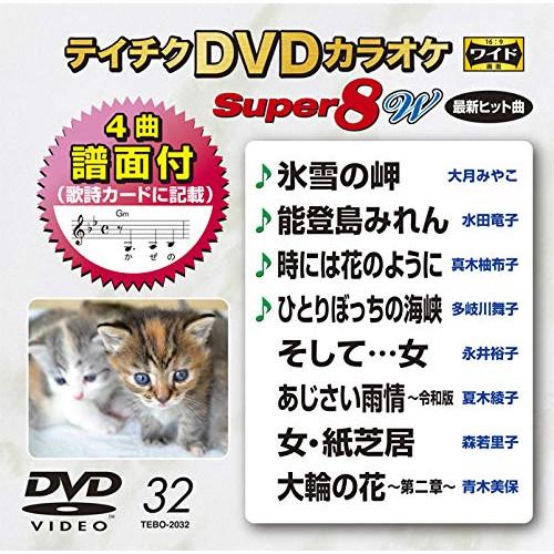 DVD/カラオケ/テイチクDVDカラオケ スーパー8 W (歌詩カード、4曲譜面付)【Pアップ