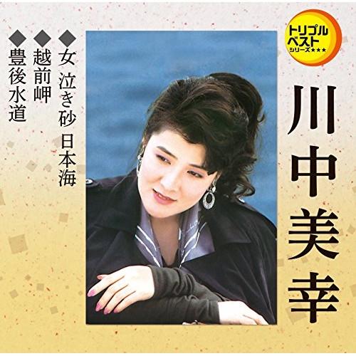 CD/川中美幸/女 泣き砂 日本海/越前岬/豊後水道 (歌詞付)