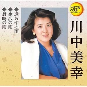 CD/川中美幸/遣らずの雨/金沢の雨/長崎の雨 ...の商品画像