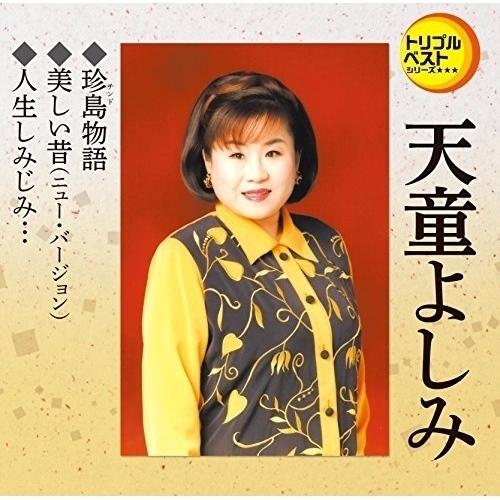 CD/天童よしみ/珍島物語/美しい昔(ニュー・バージョン)/人生しみじみ… (歌詞付)