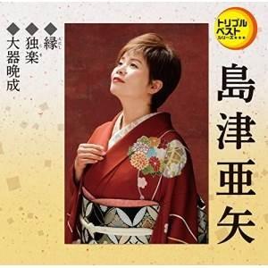 おまけCL付】新品 島津亜矢1 (CD) 16CD-2037(1080A) : そふと屋 - 通販