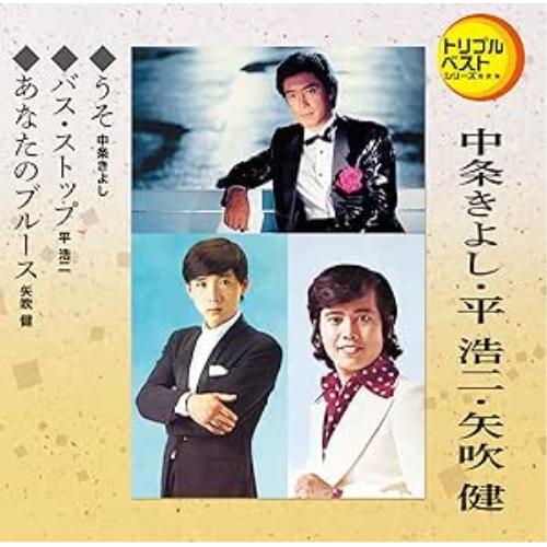 CD/中条きよし・平浩二・矢吹健/うそ/バス・ストップ/あなたのブルース (歌詞付)