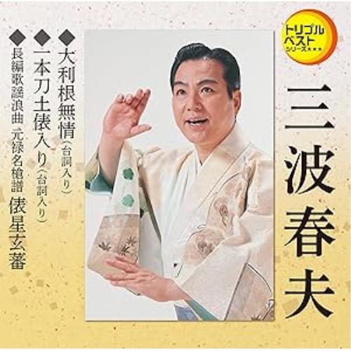 CD/三波春夫/大利根無情(台詞入り)/一本刀土俵入り(台詞入り)/長編歌謡浪曲 元禄名槍譜 俵星玄...