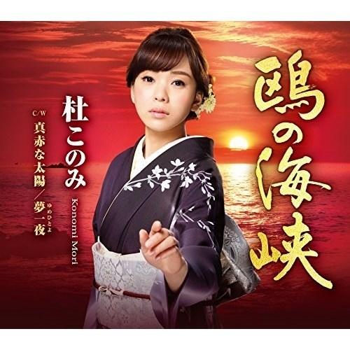 CD/杜このみ/鴎の海峡 〜文化放送「走れ!歌謡曲」リクエスト企画盤〜 (赤盤)