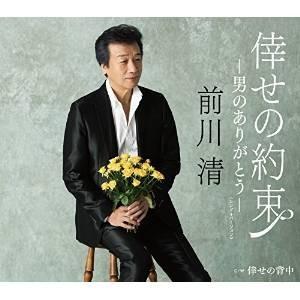 CD/前川清/倖せの約束-男のありがとう-(シングルバージョン) C/W 倖せの背中