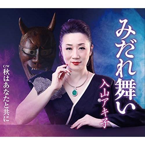 CD/入山アキ子/みだれ舞い/秋はあなたと共に