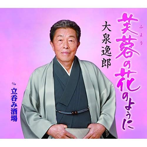 CD/大泉逸郎/芙蓉(ふよう)の花のように c/w 立呑み酒場