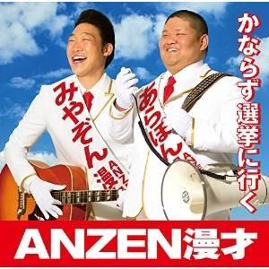 CD/ANZEN漫才/かならず選挙に行く