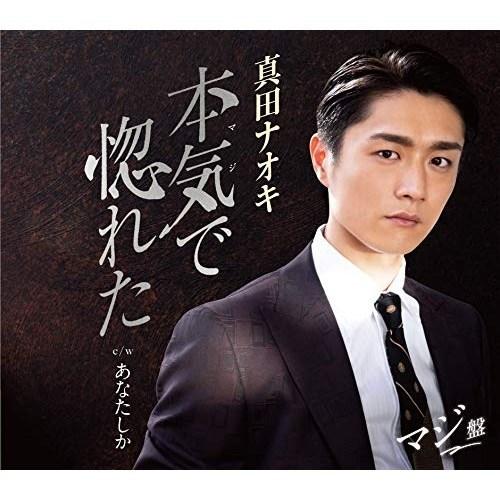 CD/真田ナオキ/本気で惚れた (メロ譜、ワンポイントアドバイス付) (マジ盤)