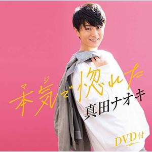CD/真田ナオキ/本気で惚れた (CD+DVD) (メロ譜、ワンポイントアドバイス付)