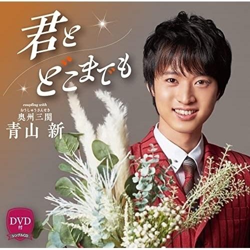 CD/青山新/君とどこまでも C/W 奥州三関 (CD+DVD) (メロ譜、ワンポイントアドバイス付...