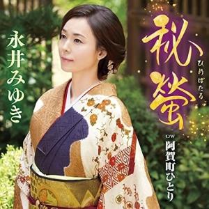 CD/永井みゆき/秘螢 C/W 阿賀町ひとり (メロ譜、ワンポイントアドバイス付)