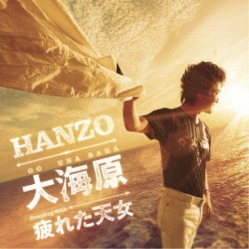 CD/HANZO/大海原 シングルバージョン C/W 疲れた天女