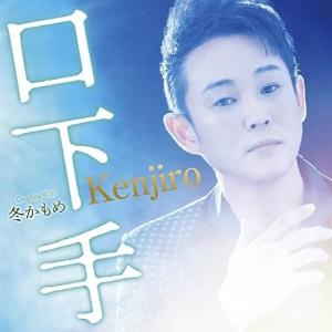 CD/Kenjiro/口下手 C/W 冬かもめ