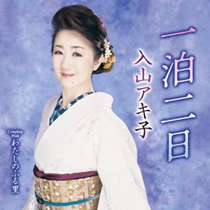 CD/入山アキ子/一泊二日 C/W わたしのふる里 (メロ譜、ワンポイントアドバイス付)